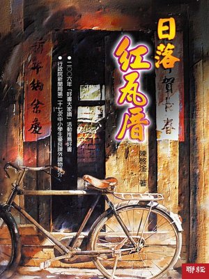 cover image of 日落紅瓦厝